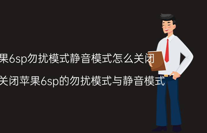 苹果6sp勿扰模式静音模式怎么关闭 如何关闭苹果6sp的勿扰模式与静音模式